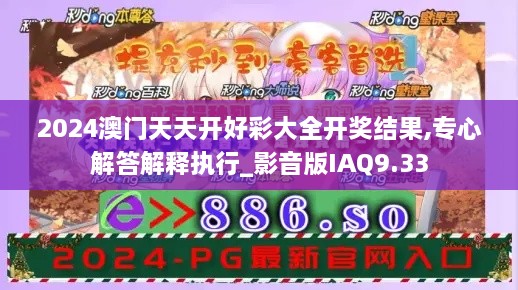 2024澳门天天开好彩大全开奖结果,专心解答解释执行_影音版IAQ9.33