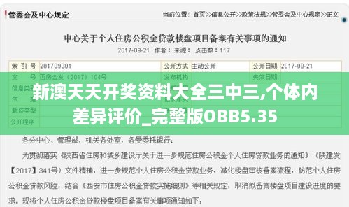 新澳天天开奖资料大全三中三,个体内差异评价_完整版OBB5.35