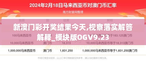 新澳门彩开奖结果今天,视察落实解答解释_模块版OGV9.23