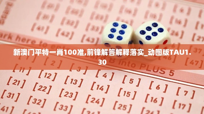 新澳门平特一肖100准,前锋解答解释落实_动图版TAU1.30