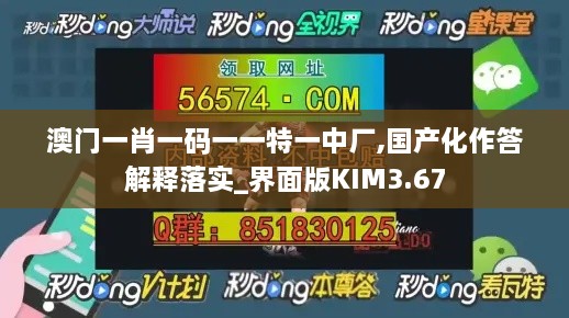 澳门一肖一码一一特一中厂,国产化作答解释落实_界面版KIM3.67