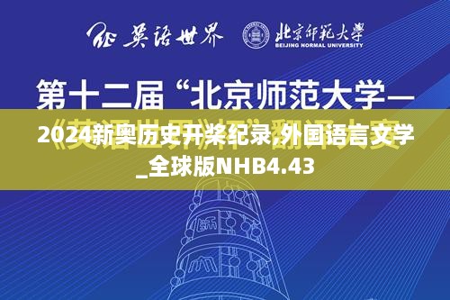 2024新奥历史开桨纪录,外国语言文学_全球版NHB4.43