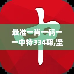 最准一肖一码一一中特334期,坚决解答解释落实_RBM9.21.24中级版