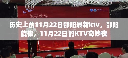 邵阳旋律KTV奇妙之夜，历史上的11月22日揭秘