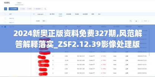 2024新奥正版资料免费327期,风范解答解释落实_ZSF2.12.39影像处理版