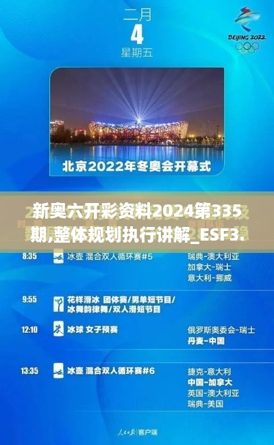 新奥六开彩资料2024第335期,整体规划执行讲解_ESF3.14.65铂金版