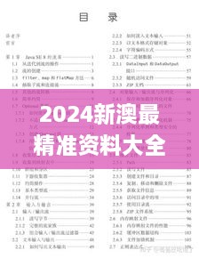 2024新澳最精准资料大全329期,预测解答解释落实_XDS6.63.36习惯版