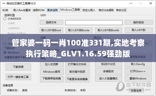 管家婆一码一肖100准331期,实地考察执行策略_GLV1.16.59强劲版