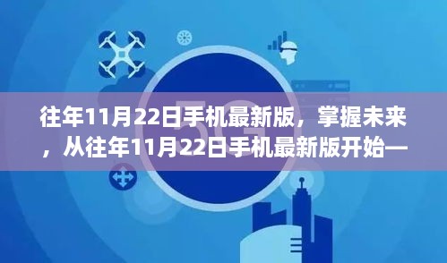 往年11月22日手机最新版，掌握未来，从往年11月22日手机最新版开始——励志之旅的启程