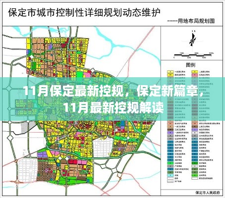 保定新篇章，解读最新控规，展望未来发展