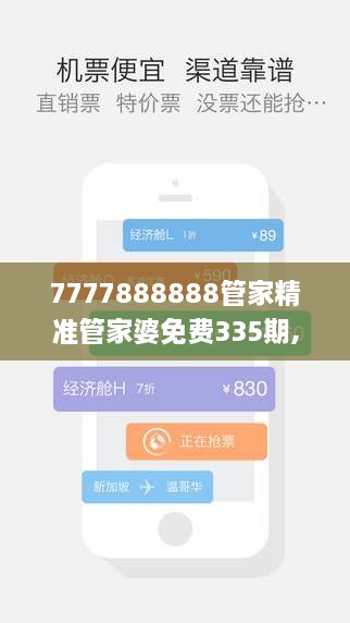 7777888888管家精准管家婆免费335期,服务解释解答落实_FEO9.39.46毛坯版