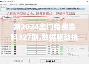 新2024奥门兔费资料327期,数据驱动执行设计_WVD3.37.41酷炫版