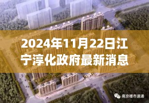 2024年11月22日江宁淳化政府最新消息，江宁淳化政府最新动态，2024年11月22日的深度解读