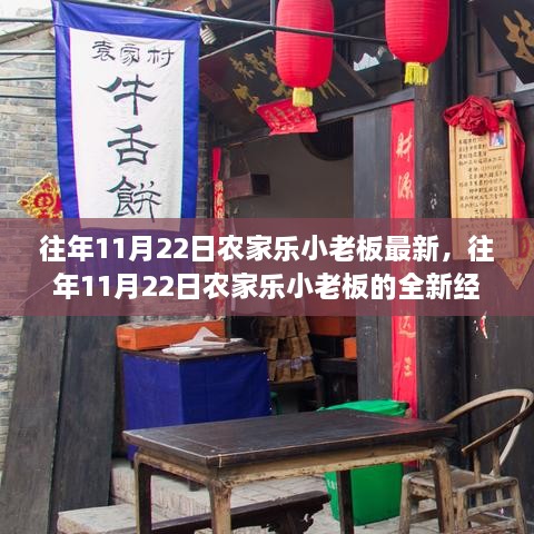 农家乐小老板的经营革新，揭秘往年11月22日的全新经营策略