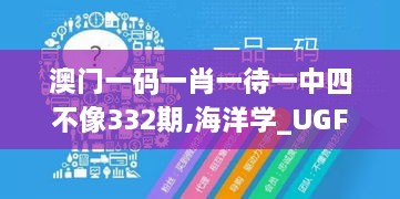 澳门一码一肖一待一中四不像332期,海洋学_UGF7.80.33装饰版