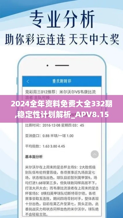 2024全年资料免费大全332期,稳定性计划解析_APV8.15.41父母版