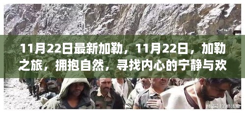 11月22日加勒之旅，拥抱自然，探寻内心宁静与欢笑之源