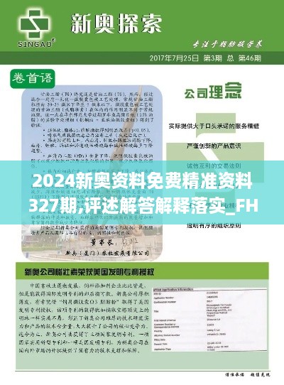 2024新奥资料免费精准资料327期,评述解答解释落实_FHM2.31.23分析版