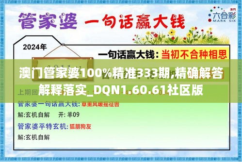 澳门管家婆100%精准333期,精确解答解释落实_DQN1.60.61社区版