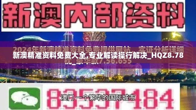 新澳精准资料免费大全,专业解读操行解决_HQZ8.78