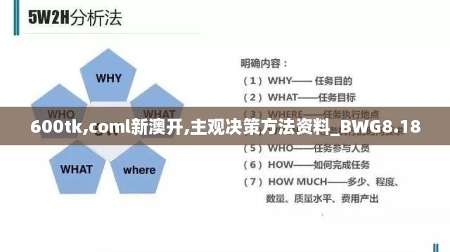 600tk,coml新澳开,主观决策方法资料_BWG8.18