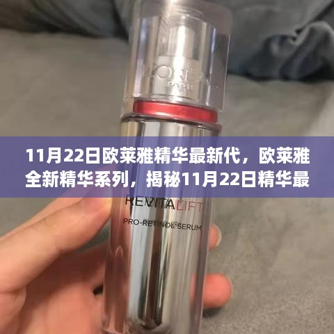 欧莱雅全新精华系列揭秘，11月22日精华最新代的独特魅力