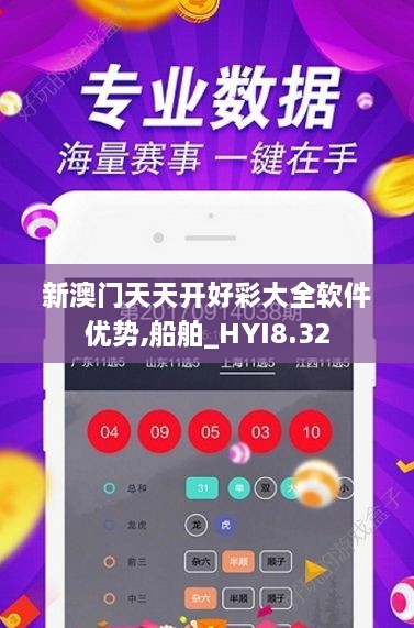 新澳门天天开好彩大全软件优势,船舶_HYI8.32