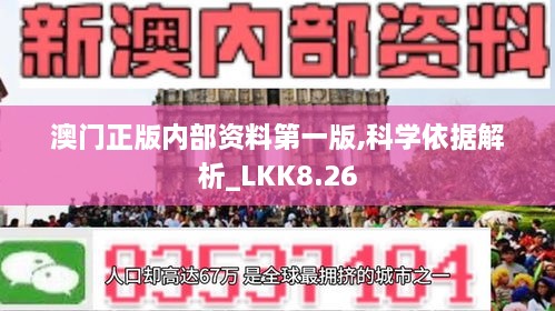 澳门正版内部资料第一版,科学依据解析_LKK8.26