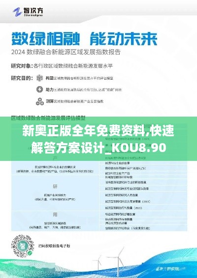 新奥正版全年免费资料,快速解答方案设计_KOU8.90