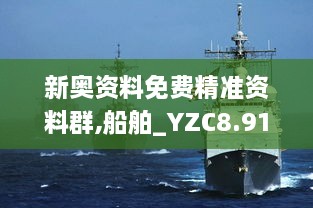 新奥资料免费精准资料群,船舶_YZC8.91