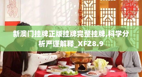 新澳门挂牌正版挂牌完整挂牌,科学分析严谨解释_XFZ8.9