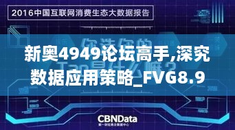 新奥4949论坛高手,深究数据应用策略_FVG8.99