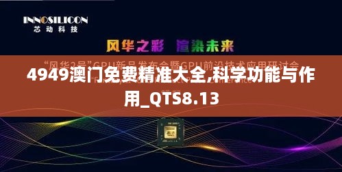 4949澳门免费精准大全,科学功能与作用_QTS8.13