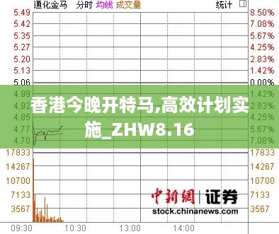 香港今晚开特马,高效计划实施_ZHW8.16