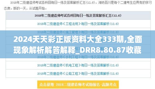 2024天天彩正版资料大全333期,全面现象解析解答解释_DRR8.80.87收藏版