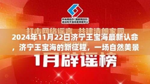 济宁王宝海的新征程，自然美景中的寻梦之旅（2024年11月22日最新任命）