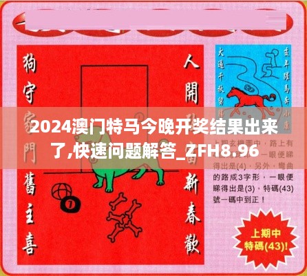 2024澳门特马今晚开奖结果出来了,快速问题解答_ZFH8.96