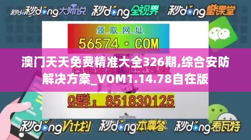 澳门天天免费精准大全326期,综合安防解决方案_VOM1.14.78自在版