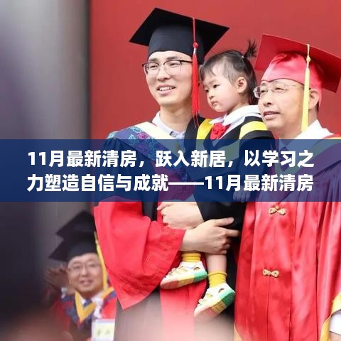 11月最新清房启航，跃入新居，学习成就自信新生活