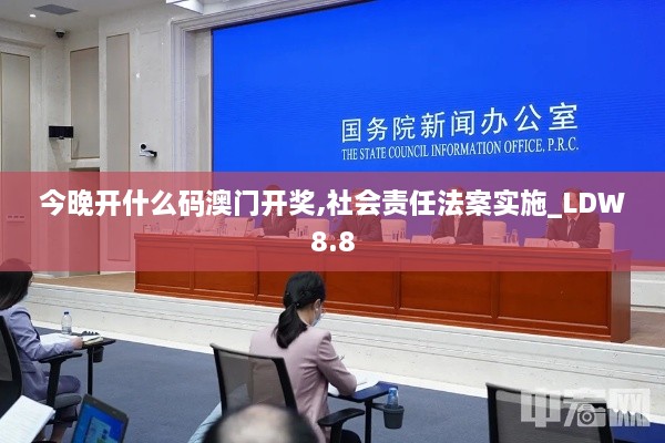 今晚开什么码澳门开奖,社会责任法案实施_LDW8.8