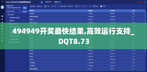 494949开奖最快结果,高效运行支持_DQT8.73