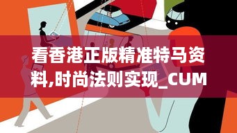 看香港正版精准特马资料,时尚法则实现_CUM8.51