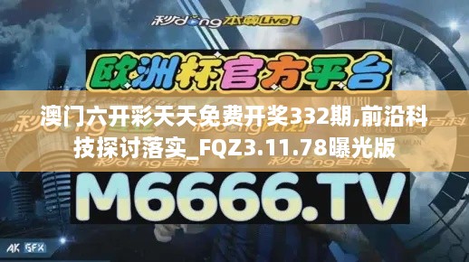 澳门六开彩天天免费开奖332期,前沿科技探讨落实_FQZ3.11.78曝光版