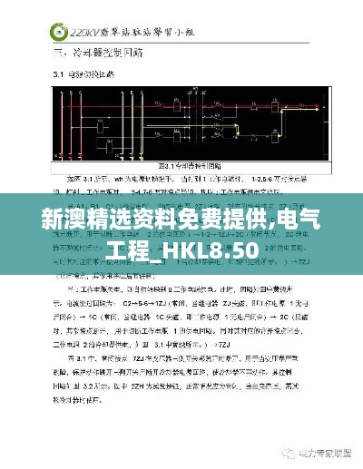 新澳精选资料免费提供,电气工程_HKL8.50