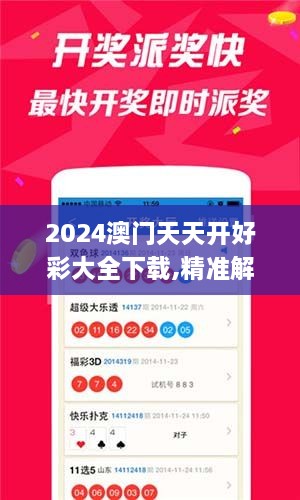 2024澳门天天开好彩大全下载,精准解答方案详解_POA8.7