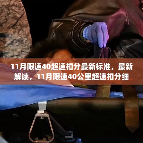 最新解读，11月限速40公里超速扣分细则