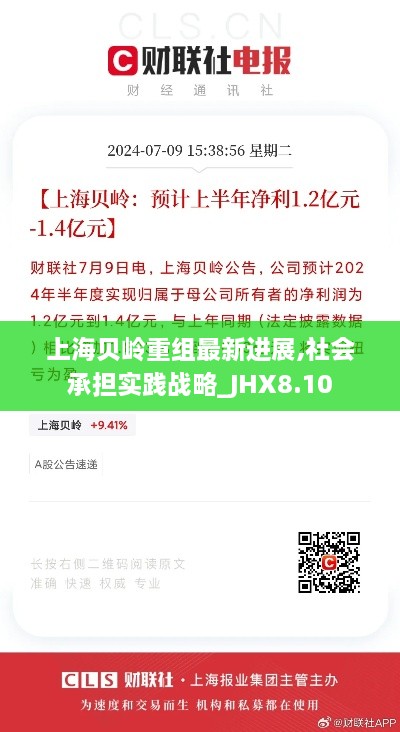 上海贝岭重组最新进展,社会承担实践战略_JHX8.10