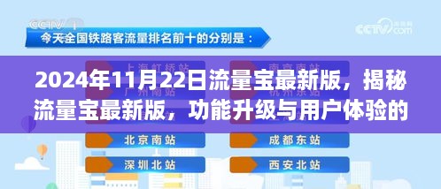 揭秘流量宝最新版功能升级与用户体验突破（2024年11月版）