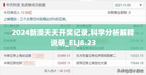 2024新澳天天开奖记录,科学分析解释说明_ELJ8.23