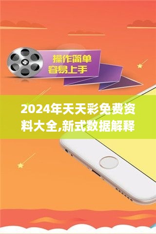 2024年天天彩免费资料大全,新式数据解释设想_ZFZ8.13